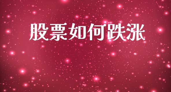 股票如何跌涨_https://m.fansifence.com_个股行情_第1张