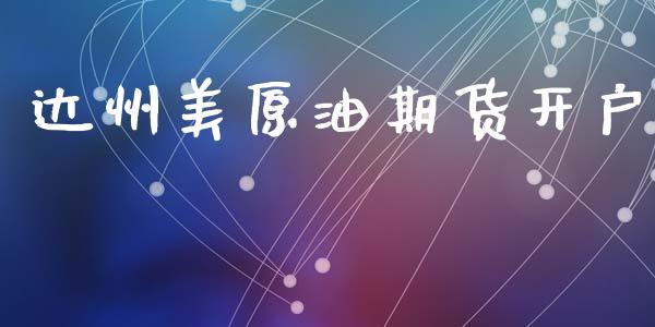 达州美原油期货开户_https://m.fansifence.com_公募基金_第1张