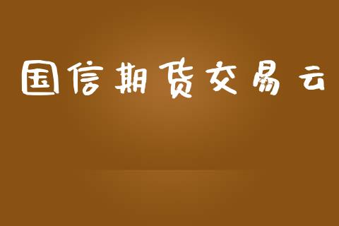国信期货交易云_https://m.fansifence.com_个股行情_第1张