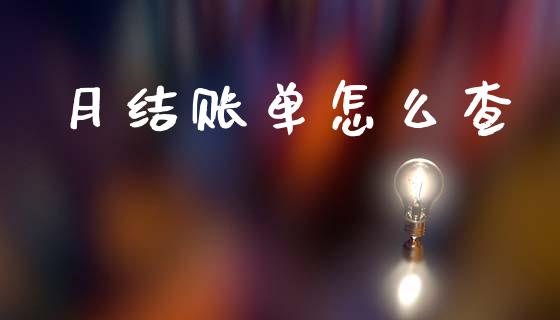 月结账单怎么查_https://m.fansifence.com_公募基金_第1张