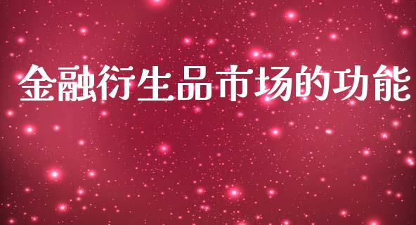 金融衍生品市场的功能_https://m.fansifence.com_公募基金_第1张