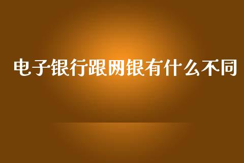 电子银行跟网银有什么不同_https://m.fansifence.com_公募基金_第1张