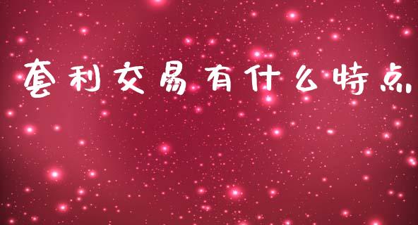 套利交易有什么特点_https://m.fansifence.com_贵金属行情_第1张