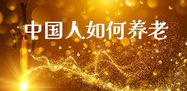中国人如何养老_https://m.fansifence.com_消费金融_第1张