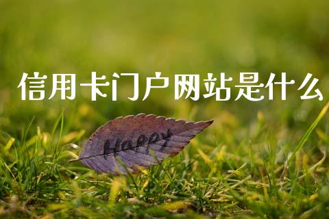 信用卡门户网站是什么_https://m.fansifence.com_贵金属行情_第1张