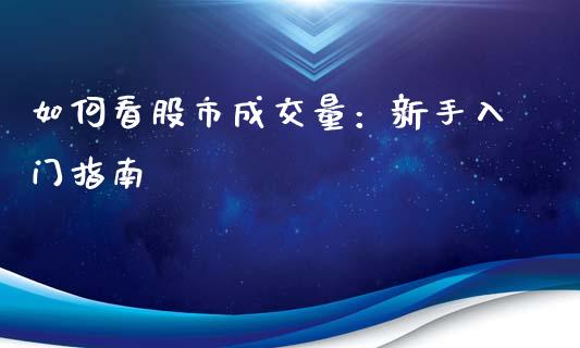 如何看股市成交量：新手入门指南_https://m.fansifence.com_消费金融_第1张