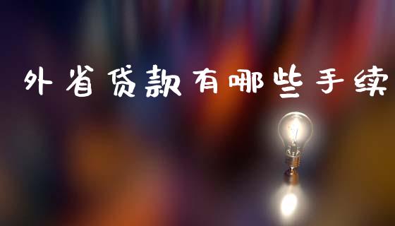 外省贷款有哪些手续_https://m.fansifence.com_消费金融_第1张