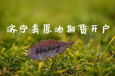 济宁美原油期货开户_https://m.fansifence.com_贵金属行情_第1张