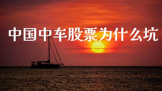 中国中车股票为什么坑_https://m.fansifence.com_公募基金_第1张