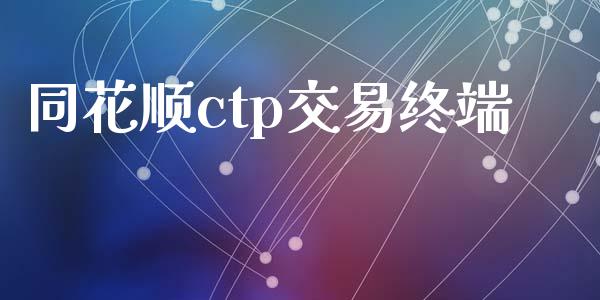同花顺ctp交易终端_https://m.fansifence.com_个股行情_第1张