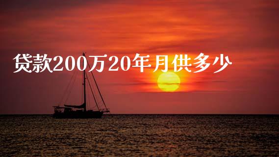 贷款200万20年月供多少_https://m.fansifence.com_公募基金_第1张