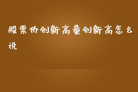 股票价创新高量创新高怎么说_https://m.fansifence.com_消费金融_第1张