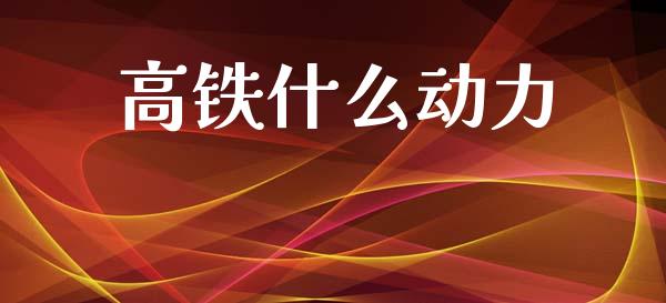 高铁什么动力_https://m.fansifence.com_消费金融_第1张