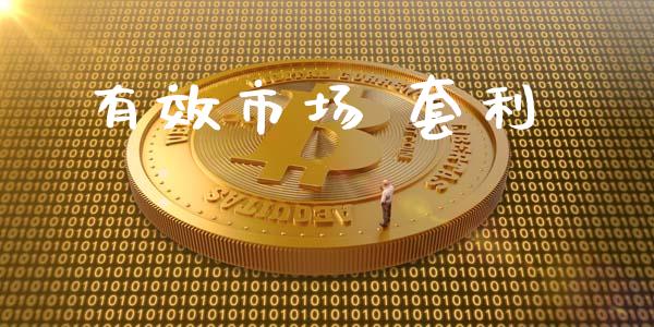 有效市场 套利_https://m.fansifence.com_个股行情_第1张