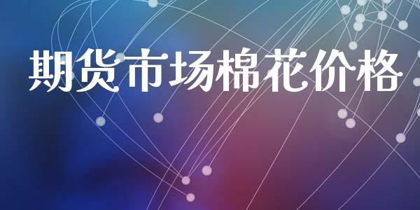 期货市场棉花价格_https://m.fansifence.com_消费金融_第1张