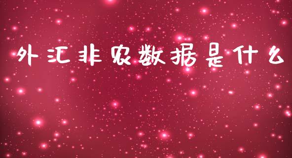 外汇非农数据是什么_https://m.fansifence.com_公募基金_第1张