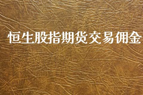 恒生股指期货交易佣金_https://m.fansifence.com_公募基金_第1张