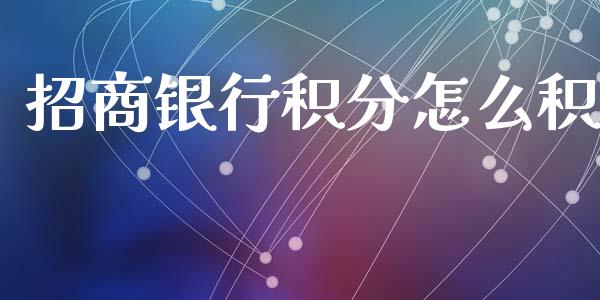 招商银行积分怎么积_https://m.fansifence.com_公募基金_第1张
