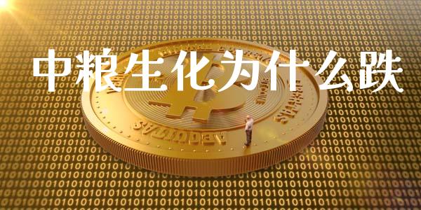 中粮生化为什么跌_https://m.fansifence.com_公募基金_第1张