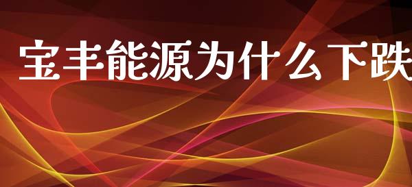 宝丰能源为什么下跌_https://m.fansifence.com_消费金融_第1张
