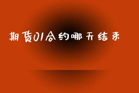 期货01合约哪天结束_https://m.fansifence.com_公募基金_第1张