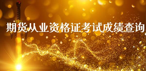 期货从业资格证考试成绩查询_https://m.fansifence.com_消费金融_第1张