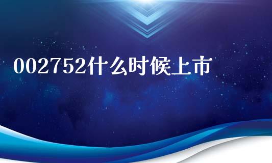002752什么时候上市_https://m.fansifence.com_贵金属行情_第1张