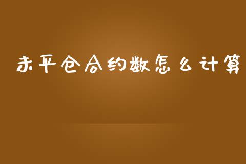 未平仓合约数怎么计算_https://m.fansifence.com_个股行情_第1张