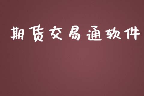 期货交易通软件_https://m.fansifence.com_贵金属行情_第1张