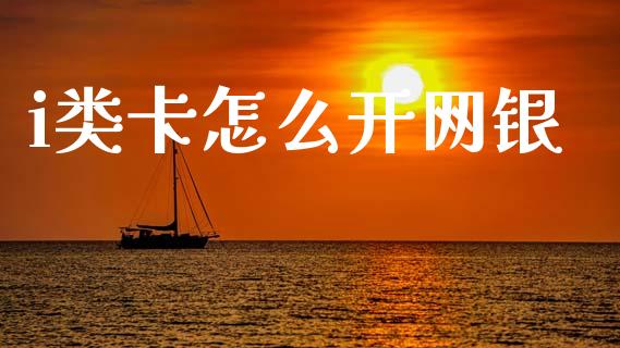 i类卡怎么开网银_https://m.fansifence.com_个股行情_第1张