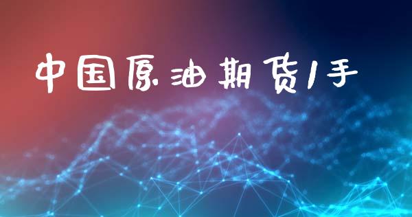 中国原油期货1手_https://m.fansifence.com_个股行情_第1张