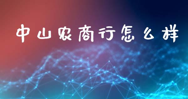 中山农商行怎么样_https://m.fansifence.com_贵金属行情_第1张