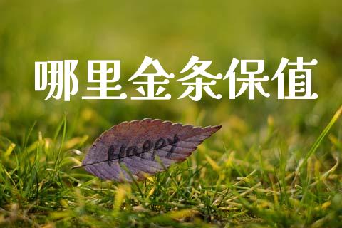 哪里金条保值_https://m.fansifence.com_消费金融_第1张