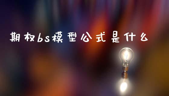 期权bs模型公式是什么_https://m.fansifence.com_个股行情_第1张