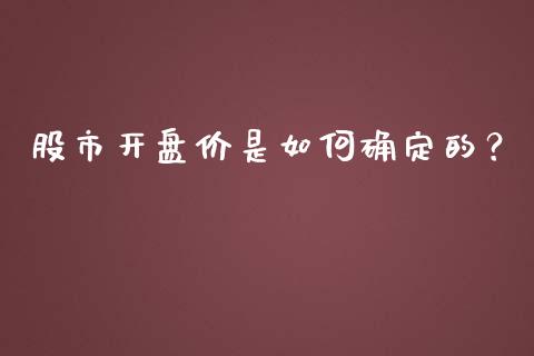 股市开盘价是如何确定的?_个股行情_第1张_个股行情_消费金融_贵金属行情_公募基金 股市开盘价是如何确定的?_https://m.fansifence.com_个股行情_第1张
