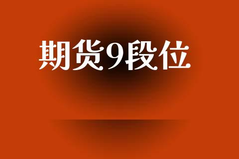 期货9段位_https://m.fansifence.com_个股行情_第1张