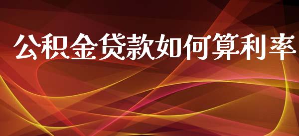 公积金贷款如何算利率_https://m.fansifence.com_个股行情_第1张