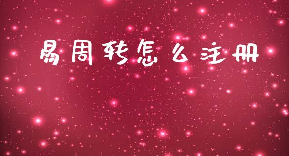 易周转怎么注册_https://m.fansifence.com_贵金属行情_第1张