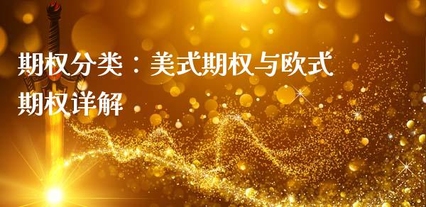 期权分类：美式期权与欧式期权详解_https://m.fansifence.com_消费金融_第1张