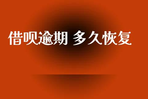 借呗逾期 多久恢复_https://m.fansifence.com_公募基金_第1张