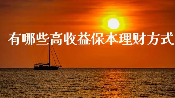 有哪些高收益保本理财方式_https://m.fansifence.com_消费金融_第1张