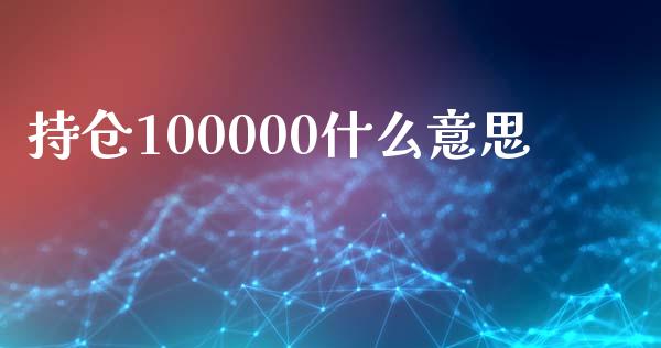 持仓100000什么意思_https://m.fansifence.com_消费金融_第1张