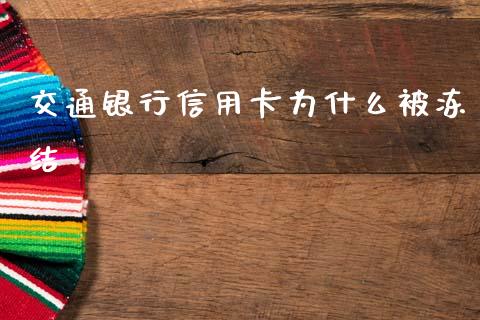交通银行信用卡为什么被冻结_https://m.fansifence.com_个股行情_第1张