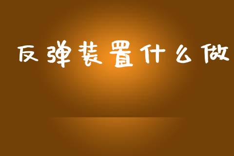 反弹装置什么做_https://m.fansifence.com_贵金属行情_第1张