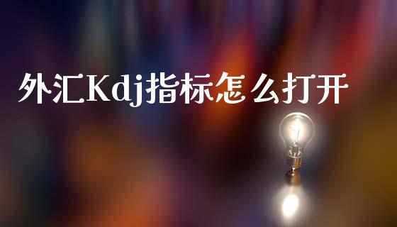 外汇Kdj指标怎么打开_https://m.fansifence.com_贵金属行情_第1张
