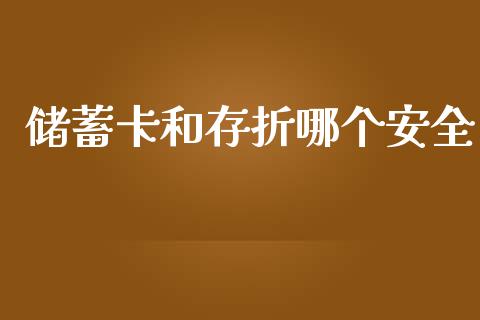 储蓄卡和存折哪个安全_https://m.fansifence.com_个股行情_第1张