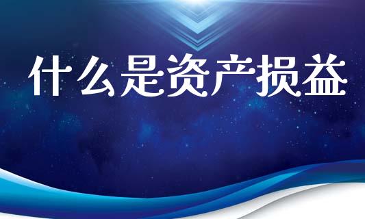 什么是资产损益_https://m.fansifence.com_公募基金_第1张