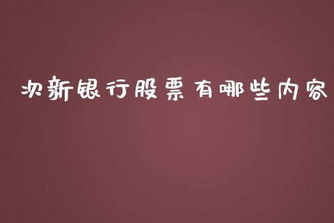 次新银行股票有哪些内容_https://m.fansifence.com_消费金融_第1张