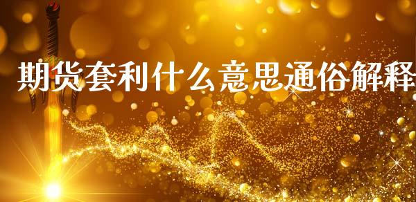 期货套利什么意思通俗解释_https://m.fansifence.com_个股行情_第1张