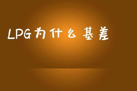 LPG为什么基差_https://m.fansifence.com_公募基金_第1张